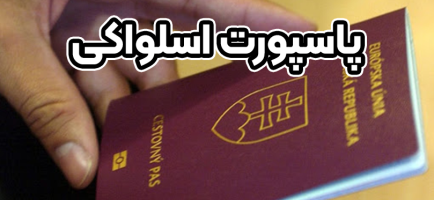 پاسپورت اسلواکی + موسسه حقوقی سام
