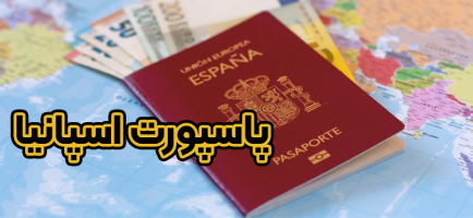 پاسپورت اسپانیا + موسسه حقوقی سام