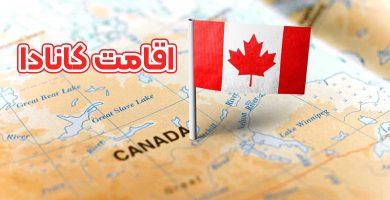 اقامت کانادا - موسسه حقوقی سام