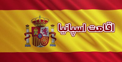اقامت اسپانیا - موسسه حقوقی سام