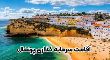 اقامت سرمایه گذاری پرتغال + موسسه حقوقی سام