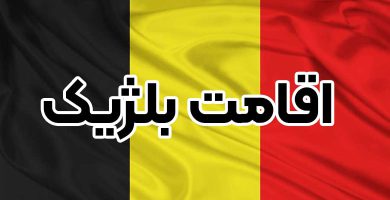 اقامت بلژیک + موسسه حقوقی سام