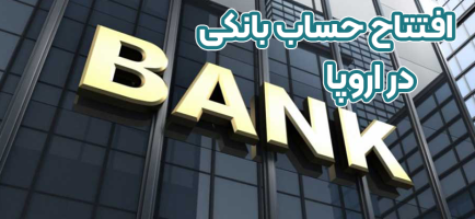 افتتاح حساب بانکی در اروپا + موسسه حقوقی سام