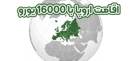کسب اقامت اروپا با 16000 هزار یورو + موسسه حقوقی سام
