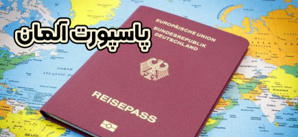 پاسپورت آلمان -موسسه حقوقی سام