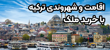 اقامت و شهروندی ترکیه با خرید ملک + موسسه حقوقی سام